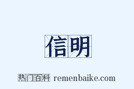 信明是什么意思的图片
